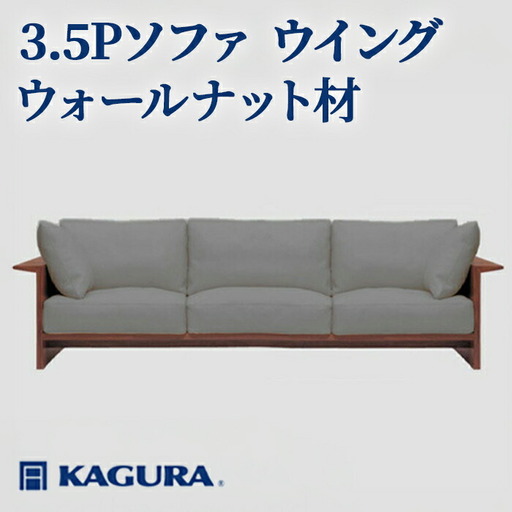 Shinkichiソファ ソファ 3.5Pソファ ウイング ウォールナット材 ソファー 3.5人掛け