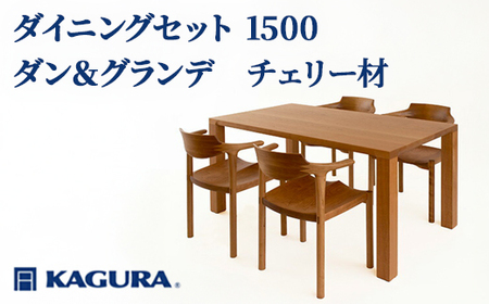 ダイニングセット 1500 ダン＆グランデ チェリー材 テーブル アームチェア 家具蔵 KAGURA 【ダイニングセット】 【ho1246】