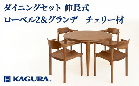 ダイニングセット 伸長式 ローベル2＆グランデ チェリー材 テーブル アームチェア 家具蔵 KAGURA 【ダイニングセット】 【ho1232】