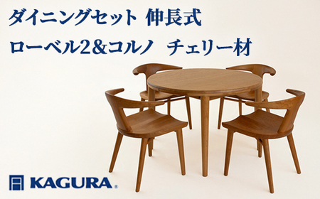 ダイニングセット 伸長式 ローベル2＆コルノ チェリー材 テーブル アームチェア 家具蔵 KAGURA 【ダイニングセット】 【ho1234】