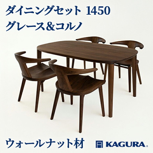 ダイニングセット 1450 グレース＆コルノ ウォールナット材 テーブル アームチェア 家具蔵 KAGURA 【ダイニングセット】 【ho1236】