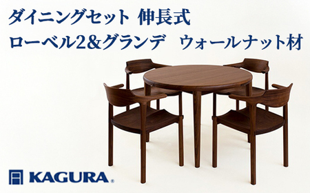 ダイニングセット 伸長式 ローベル2＆グランデ ウォールナット材 テーブル アームチェア 家具蔵 KAGURA 【ダイニングセット】 【ho1237】