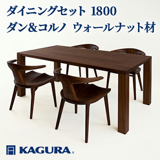 ダイニングセット 1800 ダン＆コルノ ウォールナット材 テーブル アームチェア 家具蔵 KAGURA 【ダイニングセット】 【ho1240】