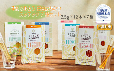 季節で移ろう田舎はちみつスティック7種セット ハニースティックST7 茨城県共通返礼品 五霞町生ハチミツ 非加熱 茨城県産