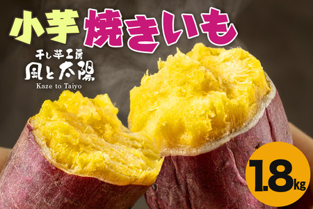 2026年2月発送 先行予約 干し芋工房 風と太陽の小芋焼き芋 1.8kg しっとり甘い おいも いも 芋 茨城県産 国産 無添加 和菓子 お菓子 おやつ スイーツ お取り寄せ さつまいも
