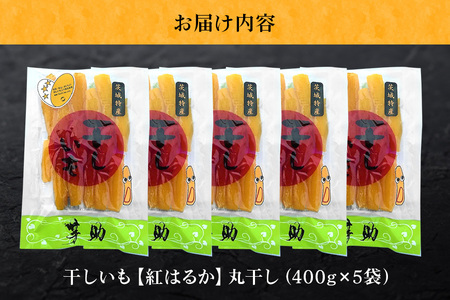 茨城県産 干しいも べにはるか 丸干し 2Kg 芋助 贈答用 茨城県産 那珂市産 干し芋 紅はるか 無添加 柔らか お菓子 乾燥芋 さつまいも 和スイーツ スイーツ 天日干し 甘味が強い ねっちり 絶品丸干し やわらかい 丸干し芋 ほしいも プレゼント