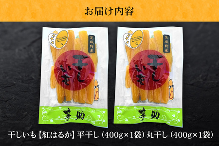 茨城県産 干しいも べにはるか 平干し400g 丸干し400g セット 贈答用 芋助 干し芋 紅はるか 無添加 柔らか お菓子 乾燥芋 さつまいも 和スイーツ スイーツ 天日干し 甘味が強い ねっちり 絶品丸干し やわらかい 丸干し芋 ほしいも プレゼント