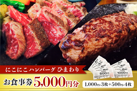 にこにこハンバーグひまわり お食事券 5000円 那珂市 ハンバーグ ステーキ ひまわり粗挽きハンバーグ 挽きたての国産牛100%使用 新鮮 粗挽き 安心 安全 肉汁 ステーキ 常陸牛 霜降り肉 ランチ ディナー ご褒美