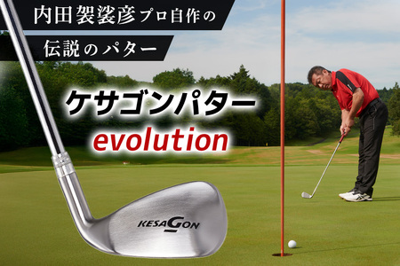 ケサゴンパター evolution エボリューション ケサゴン パター ゴルフ ゴルフ用品 練習用 初心者向け 中級車向け 上級者向け アイアン形状 L字型 復刻版 スコアアップ ギフト 贈答用