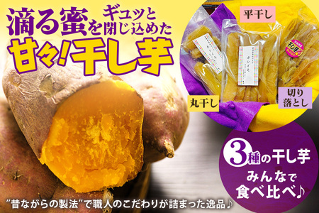 ねっとり甘々!茨城県名産べにはるか干し芋詰め合わせ(平干し、丸干し、切り落とし各400g) B15-001