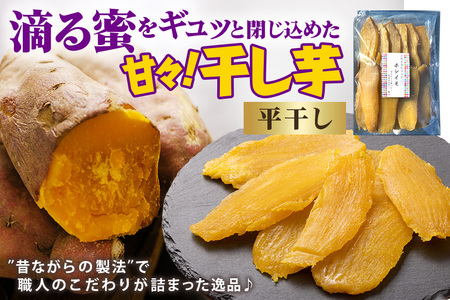 ねっとり甘々!茨城県名産べにはるか平干し芋1kg B15-002