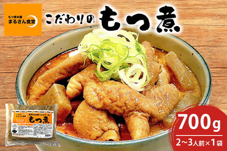 「もつ煮本舗 まるさん食堂」 もつ煮 700g（2～3人前）×1袋 B17-001