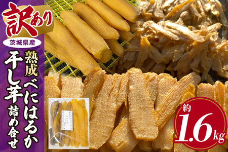 訳あり品！茨城県産熟成べにはるか干し芋詰め合わせ(平干し、丸干し、切り落とし) 1.6kg 干し芋 ほしいも さつまいも サツマイモ 芋 いも 茨城県 那珂市 B15-008 11,840円