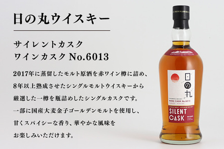 日の丸ウイスキー サイレントカスク ワインカスク No.6013 A08-038