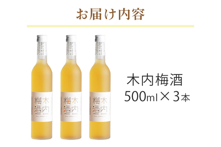 木内梅酒 3本セット 500ml×3本 梅酒