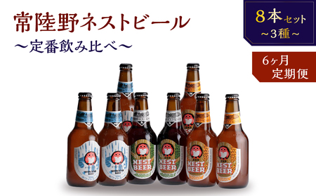 【定期便】常陸野ネストビール定番飲み比べ8本セット6か月分