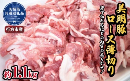 美明豚　ロース薄切り　1.1kg（茨城県共通返礼品・行方市産）