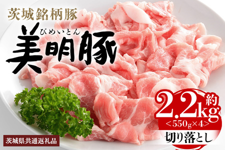 美明豚 切り落とし 2.2kg 1パック550g×4パック 真空パック 茨城県共通返礼品 行方市産 びめいとん ビメイトン ブランド豚 銘柄豚 豚 豚肉 肉 茨城県産 国産 冷凍 美明豚 茨城 焼肉 BBQ
