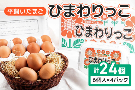 平飼いたまご ひまわりっこ 6個入り×4パック 計24個 １箱 卵 鶏卵 高品質 贈答 お歳暮 那珂市 国産 高級 安心 平飼い たまご 玉子 無選別  コク旨 濃厚 黄身 白身 地鶏 たまごかけごはんにぴったり | 茨城県那珂市 | ふるさと納税サイト「ふるなび」