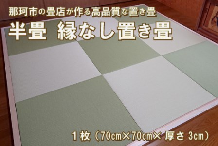 半畳 縁なし置き畳 1枚 へりなし畳 フロア畳 ユニット畳 システム畳 い草 防音対策 白茶色