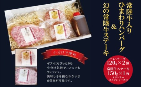 常陸牛入り ひまわりハンバーグ&幻の常陸牛ステーキ オリジナルオニオンソース付き 常陸牛 ハンバーグ 手ごね 焼くだけでレストランの味 100% 無添加 黒毛和牛 牛肉 食べ物 冷凍 小分け 上品な脂の甘さ 肉ギフト 霜降り ブランド牛 国産牛 11,100円