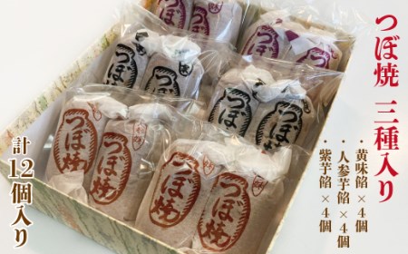 つぼ焼き 12個入り 3種 黄味餡 人参芋餡 紫芋餡 老舗 和菓子 シナモン おやつ 和スイーツ 創業100年 老舗和菓子店 つぼ焼おおがね お土産