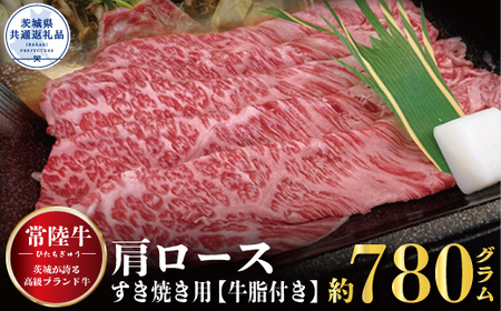 常陸牛 すき焼き 780kg 牛脂付 茨城県共通返礼品 肩ロース 牛肉 牛すき焼き用 焼肉 黒毛和牛 最高級ブランド お中元 上品な脂の甘さ 牛丼 肉ギフト 霜降り ブランド牛 国産牛 茨城 贈答 ギフト 焼肉 BBQ ご自宅用 贈答用 贈り物 ご褒美