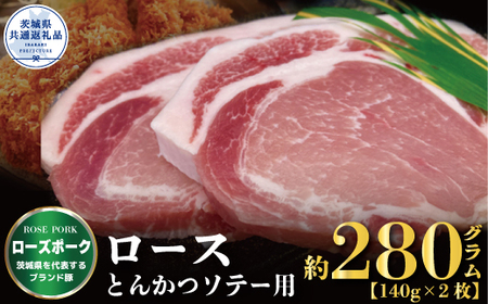 ローズポーク ロース とんかつ・ソテー用 280g 140g×2枚 ブランド豚 銘柄豚 国産 最高級 豚肉 肉 冷凍 ギフト 内祝い 誕生日 お中元 贈り物 お祝い ご自宅用 贈答用 焼肉 茨城県共通返礼品 11,250円