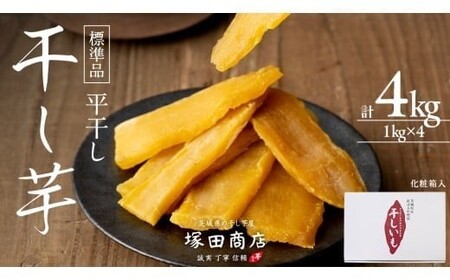 【先行予約】【 塚田商店 】 干し芋 標準品 平干し 1kg × 4箱 [BD013ci]