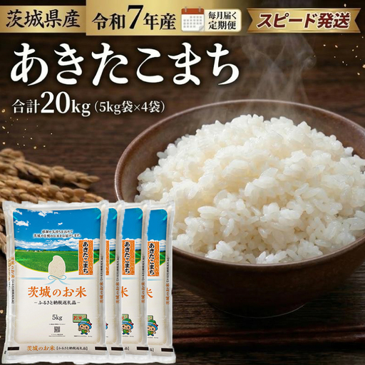 スピード発送!!【 令和7年産 】 茨城県産 あきたこまち 20kg [DK019ci]