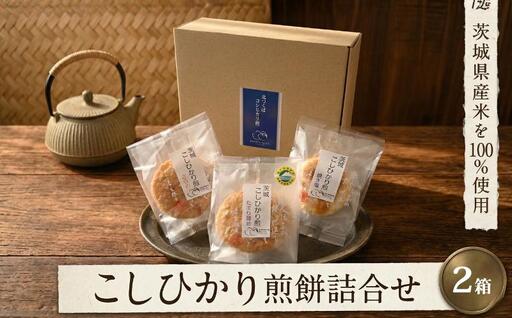 こしひかり 煎餅 詰合せ 2箱 [BC003ci]