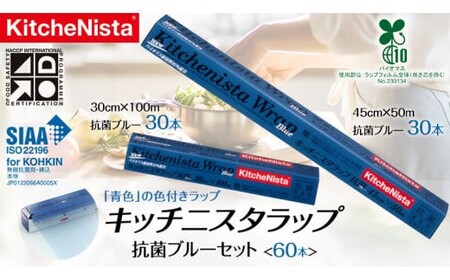 【業務用】 食の安全管理に「青色」の色付きラップ キッチニスタラップ 抗菌 ブルーセット （ 60本入り ）[DO006ci]