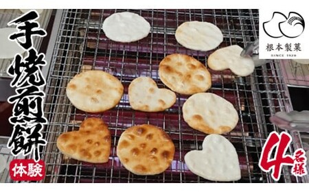 手焼煎餅体験 4名様 [BC007ci]