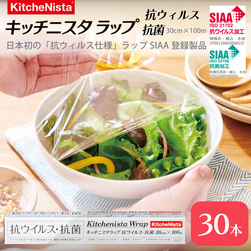 【業務用】日本初の「抗ウイルス仕様」ラップ SIAA登録製品 キッチニスタラップ 抗ウイルス・抗菌 業務用 ラップ 食品ラップ キッチン 台所用品 日用品 抗ウイルス 抗菌 [DO008ci]