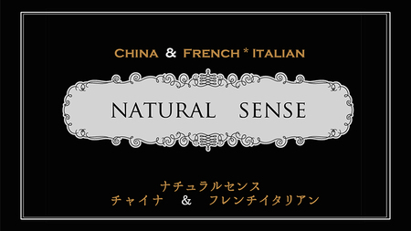 【 3,000円分 】 ナチュラルセンスいのせ チャイナ ＆ フレンチ レストラン 店舗で使える 商品券 [CF013ci]