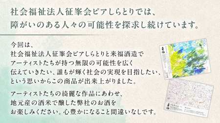 【 来福酒造 】 純米吟醸 ＆ 特別純米酒 セット ( 障がい者 アート 付き ) 障がい者支援 障がい者アート 日本酒 酒 お酒 [AM023ci]