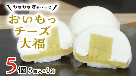 【 菓子庵たちかわ 】 おいもっ チーズ 大福 5個 ( 5個入 × 1箱 ) [AY015ci]