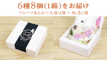 【 菓子庵たちかわ 】 スイーツ大福 お試し 6種 セット ( 8個入 × 1箱 ) [AY021ci]