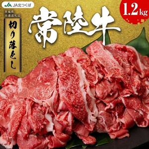 【 JA北つくば 】 常陸牛 切り落とし 1.2kg 茨城県共通返礼品 [AE043ci]