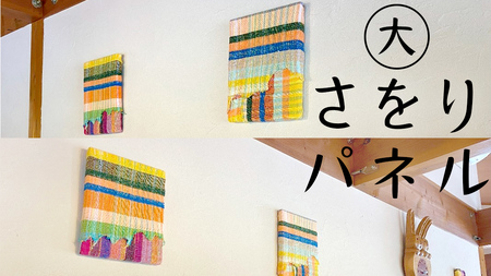 さをり パネル 大 アート さをり織り [AU010ci]