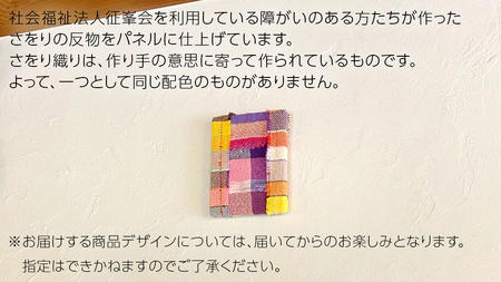 さをり パネル 大 アート さをり織り [AU010ci]
