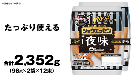 シャウエッセン 「 夜味 」 12束セット ( 98g × 2袋 ) 期間限定 日本ハム 本格的 あらびき ウインナー 夜シャウ 夕食 おかず 日ハム ソーセージ 肉 お肉 豚肉 にく [AA097ci]