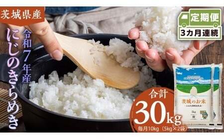 【 定期便 3ヶ月 】 茨城県産 にじのきらめき 10kg ( 5kg × 2袋 ) 米 お米 [DK026ci]