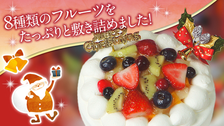 【 菓子庵たちかわ 】 クリスマスケーキ 5号 ( フルーツ生デコレーションケーキ ) Xmasプレート付き ひいらぎ付き 冷凍 クリスマス ケーキ ホールケーキ フルーツ いちご イチゴ 苺 黄桃 桃 洋梨 梨 ぶどう ブドウ パイン チェリー キウイ ブルーベリー スイーツ デザート 洋菓子 [AY023ci]