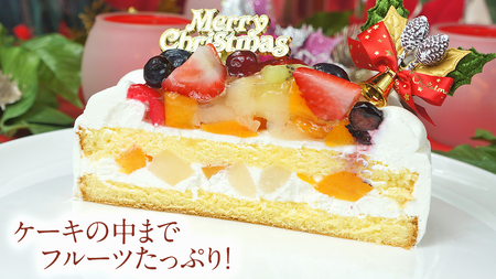 【 菓子庵たちかわ 】 クリスマスケーキ 5号 ( フルーツ生デコレーションケーキ ) Xmasプレート付き ひいらぎ付き 冷凍 クリスマス ケーキ ホールケーキ フルーツ いちご イチゴ 苺 黄桃 桃 洋梨 梨 ぶどう ブドウ パイン チェリー キウイ ブルーベリー スイーツ デザート 洋菓子 [AY023ci]