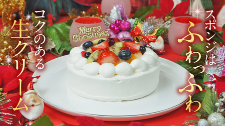 【 菓子庵たちかわ 】 クリスマスケーキ 5号 ( フルーツ生デコレーションケーキ ) Xmasプレート付き ひいらぎ付き 冷凍 クリスマス ケーキ ホールケーキ フルーツ いちご イチゴ 苺 黄桃 桃 洋梨 梨 ぶどう ブドウ パイン チェリー キウイ ブルーベリー スイーツ デザート 洋菓子 [AY023ci]