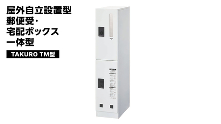 屋外自立設置型 郵便受・宅配ボックス 一体型 TAKURO（タクロウ） TM型 [EI003ci]