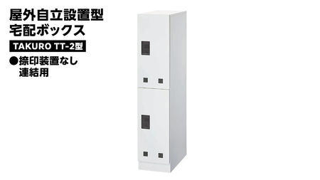 屋外自立設置型 宅配ボックス TAKURO（タクロウ） TT-2型 捺印装置なし・連結用 [EI002ci]
