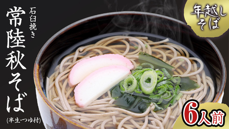 【 年越しそば 】 石臼挽き 常陸秋そば ( 半生 ) つゆ付 6人前 8割そば [BE003ci]
