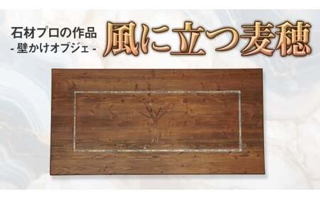 石材プロの作品 「 風に立つ麦穂 」( 壁かけオブジェ ) 家具 アート [DZ004ci]